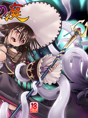 [かぜうま (南☆)] 邪神の庭 [奢侈的彩凤个人汉化] [DL版]_02_amcn