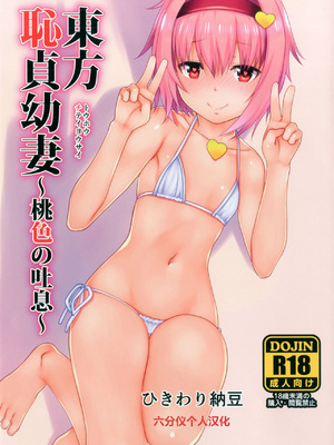 [ひきわり納豆 (翁さい)] 東方恥貞幼妻～桃色の吐息～ (東方Project) [六分仪汉化] [DL版]