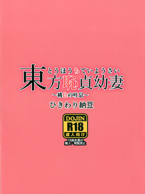 [ひきわり納豆 (翁さい)] 東方恥貞幼妻～桃色の吐息～ (東方Project) [六分仪汉化] [DL版]_10_pgwn