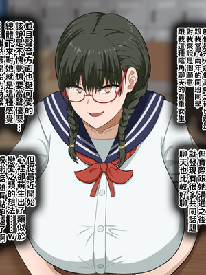 [叡智アルカディア (なみうろ)] 俺でもいけると思ってたクラスで下から六番目くらいの地味な爆乳陰キャオタク女子を同級生のデカチンで寝取られる話[中國翻譯]_003_woxt