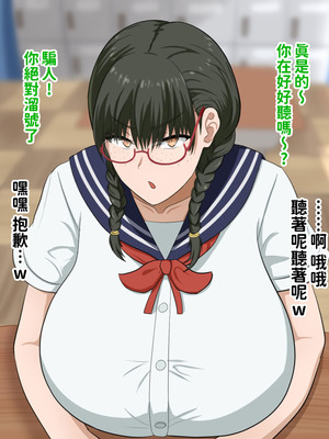 [叡智アルカディア (なみうろ)] 俺でもいけると思ってたクラスで下から六番目くらいの地味な爆乳陰キャオタク女子を同級生のデカチンで寝取られる話[中國翻譯]_005_gkns