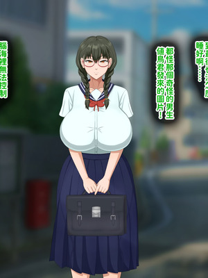 [叡智アルカディア (なみうろ)] 俺でもいけると思ってたクラスで下から六番目くらいの地味な爆乳陰キャオタク女子を同級生のデカチンで寝取られる話[中國翻譯]_024_bqew