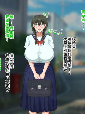 [叡智アルカディア (なみうろ)] 俺でもいけると思ってたクラスで下から六番目くらいの地味な爆乳陰キャオタク女子を同級生のデカチンで寝取られる話[中國翻譯]_025_qlsg