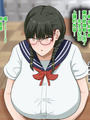 [叡智アルカディア (なみうろ)] 俺でもいけると思ってたクラスで下から六番目くらいの地味な爆乳陰キャオタク女子を同級生のデカチンで寝取られる話[中國翻譯]_030_fbhm