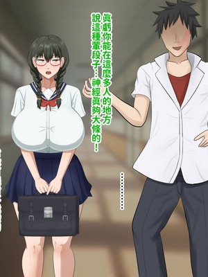 [叡智アルカディア (なみうろ)] 俺でもいけると思ってたクラスで下から六番目くらいの地味な爆乳陰キャオタク女子を同級生のデカチンで寝取られる話[中國翻譯]_082_lyhj