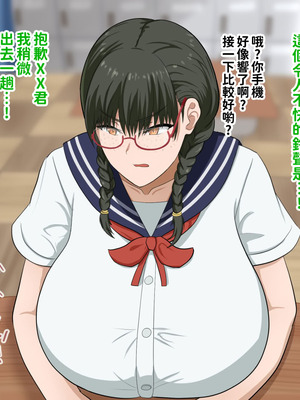 [叡智アルカディア (なみうろ)] 俺でもいけると思ってたクラスで下から六番目くらいの地味な爆乳陰キャオタク女子を同級生のデカチンで寝取られる話[中國翻譯]_086_qppa