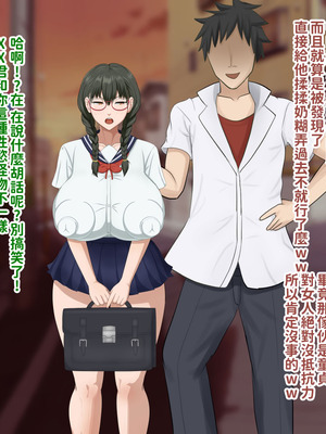 [叡智アルカディア (なみうろ)] 俺でもいけると思ってたクラスで下から六番目くらいの地味な爆乳陰キャオタク女子を同級生のデカチンで寝取られる話[中國翻譯]_191_xnvd