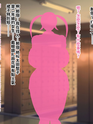 [叡智アルカディア (なみうろ)] 俺でもいけると思ってたクラスで下から六番目くらいの地味な爆乳陰キャオタク女子を同級生のデカチンで寝取られる話[中國翻譯]_224_pdsd