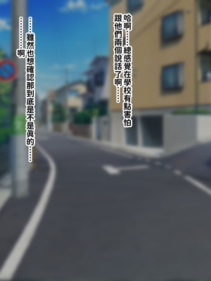 [叡智アルカディア (なみうろ)] 俺でもいけると思ってたクラスで下から六番目くらいの地味な爆乳陰キャオタク女子を同級生のデカチンで寝取られる話[中國翻譯]_264_jqmu