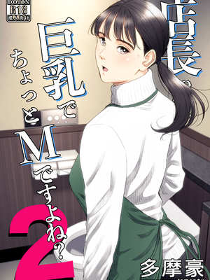 [多摩豪] 店長って、巨乳でちょっとMですよね？2