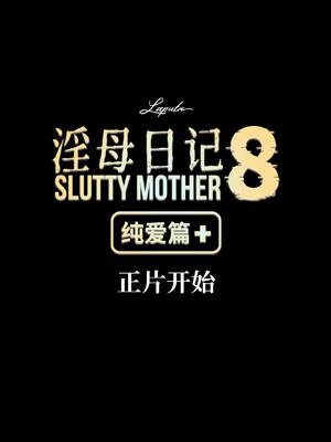 淫母日记 8+ 纯爱篇