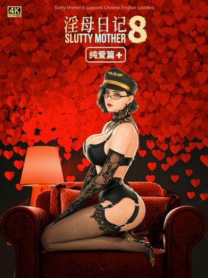 淫母日记 8+ 纯爱篇_039