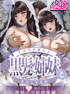 [&norino (norino)] その年の離れた黒髪姉妹とお〇こする話〜感動の完結総集編〜