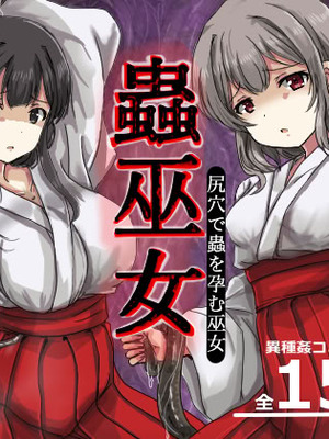 [うみねこ亭 (おしるこ)] 蟲巫女