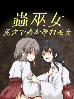 [うみねこ亭 (おしるこ)] 蟲巫女_013_gtne