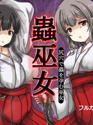 [うみねこ亭 (おしるこ)] 蟲巫女_057_ktol