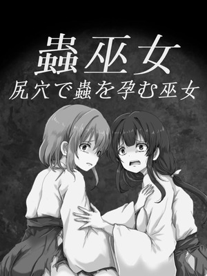 [うみねこ亭 (おしるこ)] 蟲巫女_114_wbxv