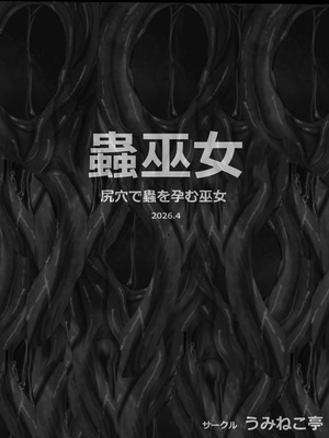 [うみねこ亭 (おしるこ)] 蟲巫女_157_cpqw