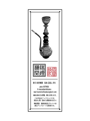 [排煙機関 (沼田しずむ)] アジアの秘境で貧困出稼ぎ娘の働くおまんこ貸切ったはなし_80_pvbe