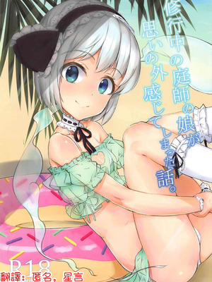 (C92) [ロリータクルセイダーズ (小星萌)] 修行中の庭師の娘が思いの外感じてしまった話。 (東方Project) [明稿昨拖汉化组] [DL版]
