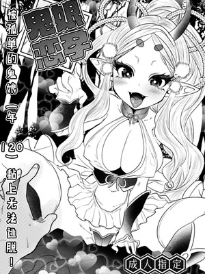 [むのめり亭] 鬼娘恋孕〜ひとりぼっちの鬼娘(齢120)に懐かれて逃げられない!〜｜鬼娘恋孕～被孤单的鬼娘(年120)黏上無法逃脫!～ [中国翻訳]
