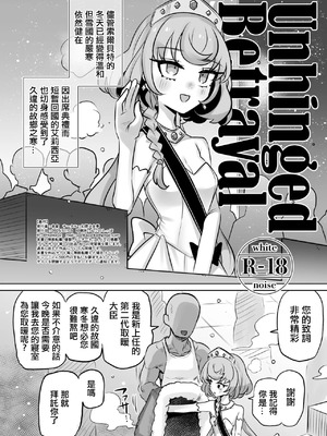 [幻想少女帯 (ポンケ)] Unhinged Betrayal (アイカツフレンズ!) [中国翻訳] [DL版]