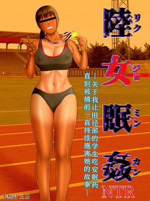 [水無月三日] 陸女眠姦NTR～日焼け跡の残る陸上部の教え子に 眠剤飲ませて捕まるまで喰いまくった話～ [不牛不翻个人翻译]_04_lpdq