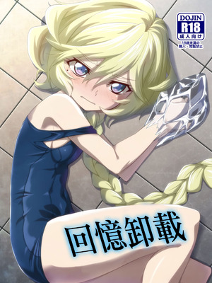 [犬も歩けば棒も歩く (mototenn)] 想い出アンインストール (戦姫絶唱シンフォギア) [中国翻訳] [DL版]