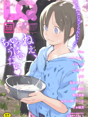 [アンソロジー] LQ -Little Queen- Vol.68 [DL版]