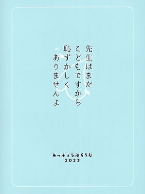 (C103) [あっふぇるぷらうむ (mimon)] 先生はまだこどもですから恥ずかしくありませんよ (ブルーアーカイブ)_20_kxgb