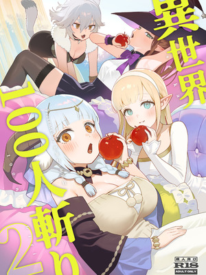 [茶の魔王 (煎茶柱)] 異世界100人斬り 2