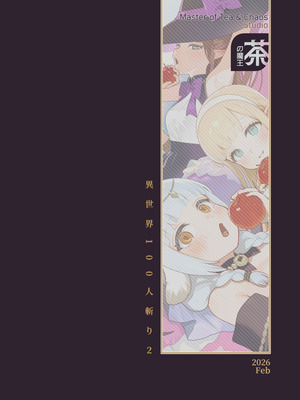 [茶の魔王 (煎茶柱)] 異世界100人斬り 2_34_syjp