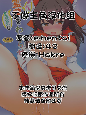 (C103) [有言実行 (ゴンざぶろー)] 巨乳で生意気な霊夢をわからせっ! (東方Project) [不做主角汉化组]_02_gjow
