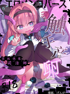 [どっぴゅる☆げんがー (げんがー)] エロメンコバース トップアイドルリーシェナ触手産卵 (シャドウバース) [紫藤汉化组]