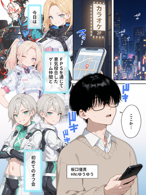 [ももまろ] 俺が攻略対象！？ゲームのオフ会にいったら癖アリ美少女ハーレムだった件_No_ (1)