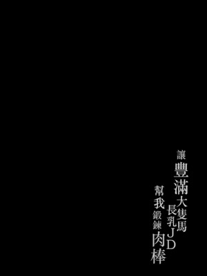 [うに屋ぁ (いきなりもじお)] 恵体でムチムチな長乳JDにチ◯ポをシゴキ上げてもらう話｜讓豐滿大隻馬長乳JD幫我鍛鍊肉棒 [中文] [無修正]_0003