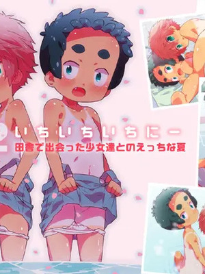 [シモボード (シモサン)] 1112 いちいちいちにー 田舎で出会った少女達とのえっちな夏