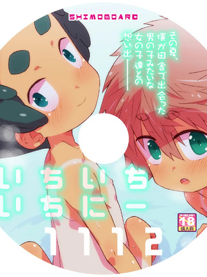 [シモボード (シモサン)] 1112 いちいちいちにー 田舎で出会った少女達とのえっちな夏_003