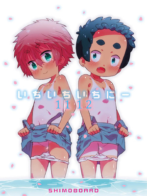 [シモボード (シモサン)] 1112 いちいちいちにー 田舎で出会った少女達とのえっちな夏_013