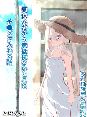 [たぶちさんち (たぶち)] 夏休みだから無抵抗ないとこにチ●ンコ入れる話 [甜族星人赞助汉化]