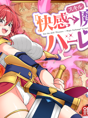 [かみか堂 (銀曜ハル)]スキル「快感→魔力変換」でハーレムを1