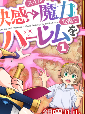 [かみか堂 (銀曜ハル)]スキル「快感→魔力変換」でハーレムを1_スキル快感１_001