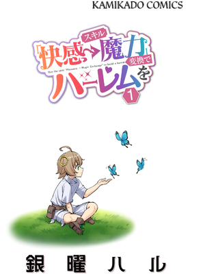 [かみか堂 (銀曜ハル)]スキル「快感→魔力変換」でハーレムを1_スキル快感１_006