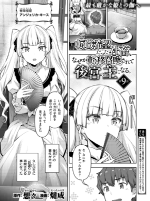 [燵成] 転職希望だった社畜、なぜか転移召喚されて後宮の主になる。 第9話 (異世快楽天 Vol.56) [DL版]