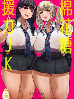 [うに屋ぁ (いきなりもじお)] むちむちワリキリJK｜棉花糖援力JK [中文] [無修正]