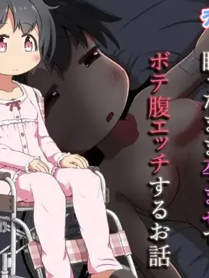 [えちえち大福 (猫大福)] 病弱な女の子を眠ったまま孕ませてボテ腹えっちするお話