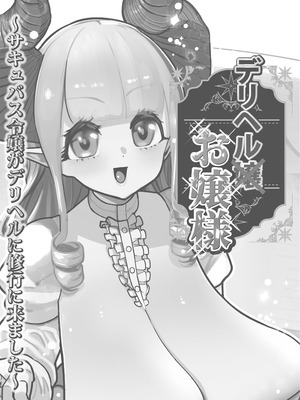 [田貸魔] デリヘルお嬢様 〜サキュバス令嬢がデリヘルに修行に来ました〜_002_nsms
