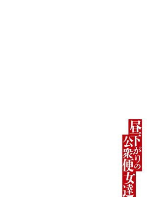 [沢田大介] 昼下がりの公衆便女達_003_kgdn