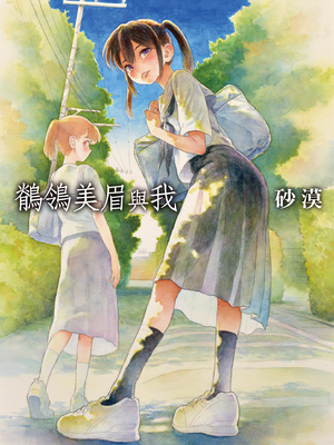 [砂漠] セキレイちゃんと僕 [中国翻訳] [無修正] [DL版]