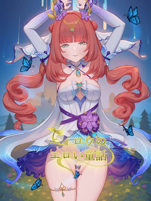 [Rinmo] ニィロウのエロい童話